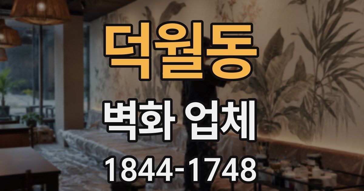 덕월동 벽화 업체