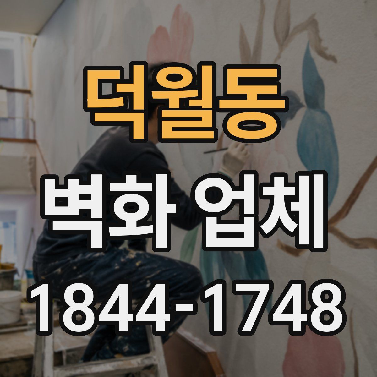 덕월동 벽화 업체