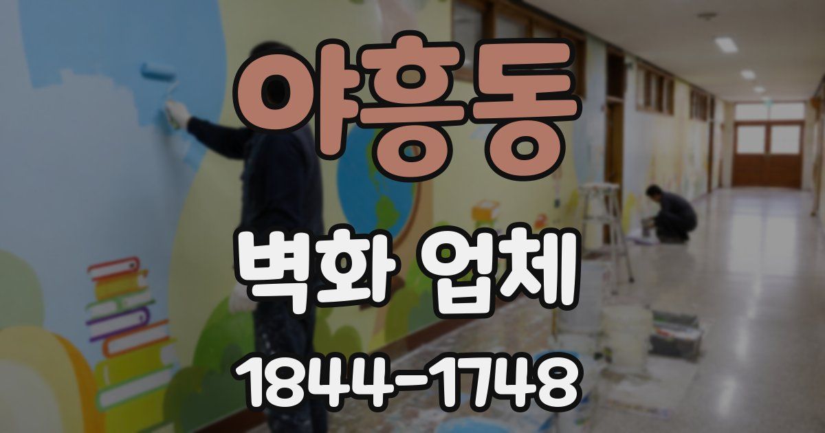 야흥동 벽화 업체