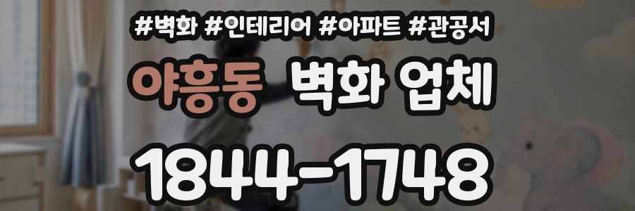 야흥동 벽화 업체