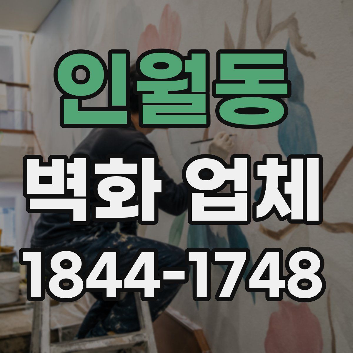 인월동 벽화 업체