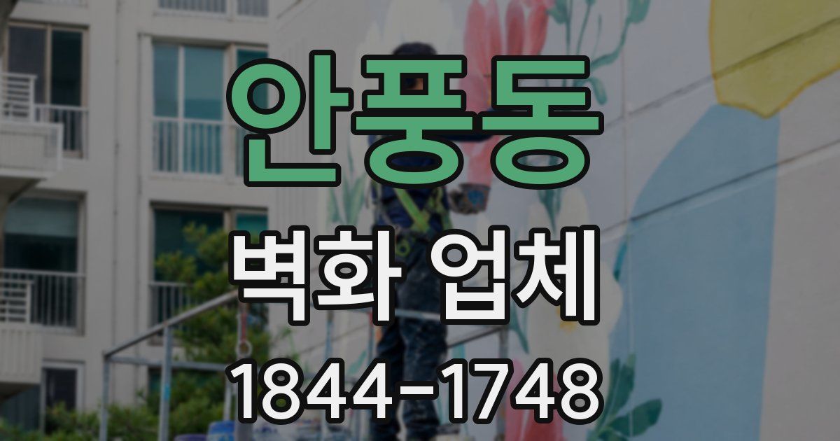안풍동 벽화 업체