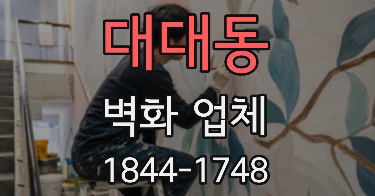 대대동 벽화 업체