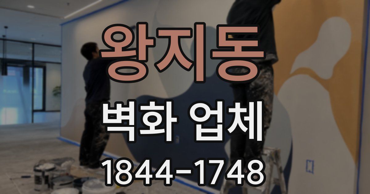 왕지동 벽화 업체
