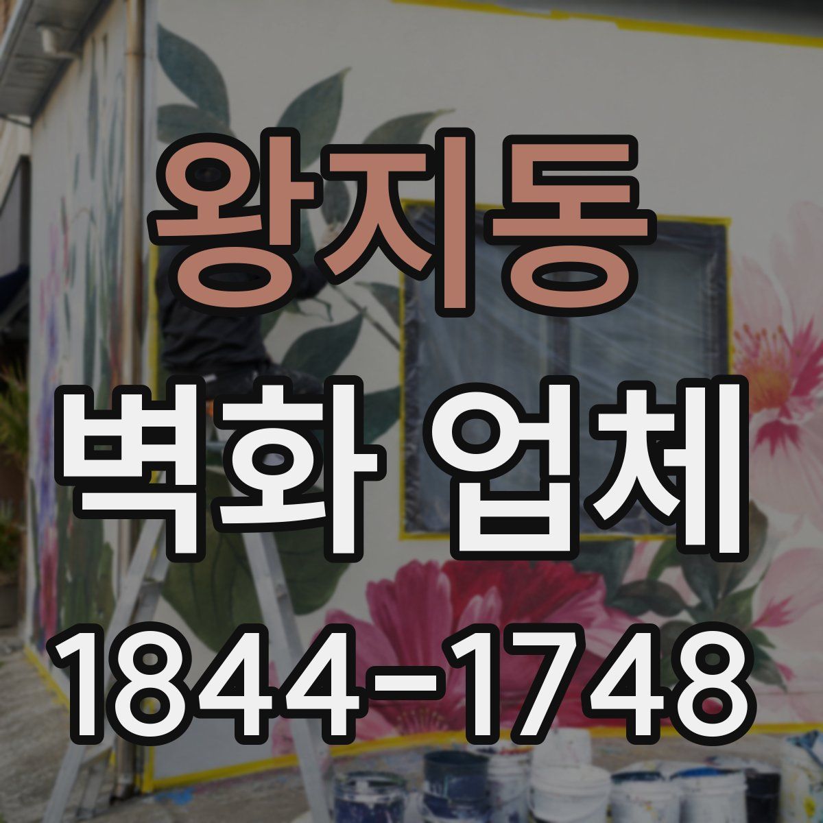 왕지동 벽화 업체