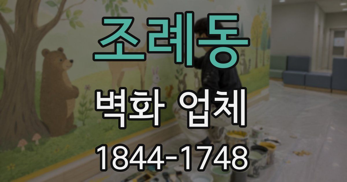 조례동 벽화 업체