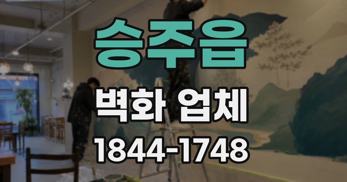 승주읍 벽화 업체