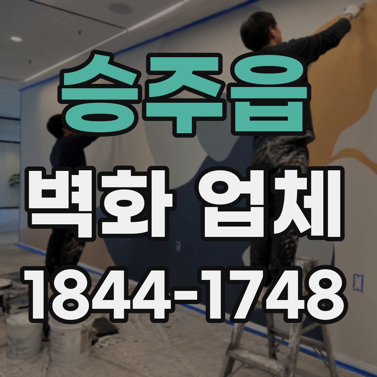 승주읍 벽화 업체