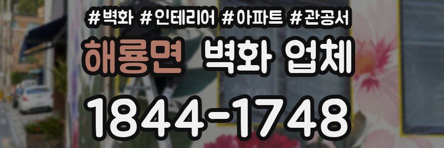 해룡면 벽화 업체