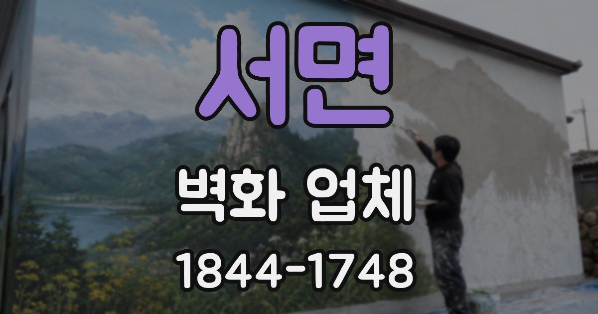 서면 벽화 업체
