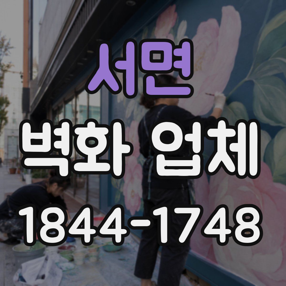 서면 벽화 업체