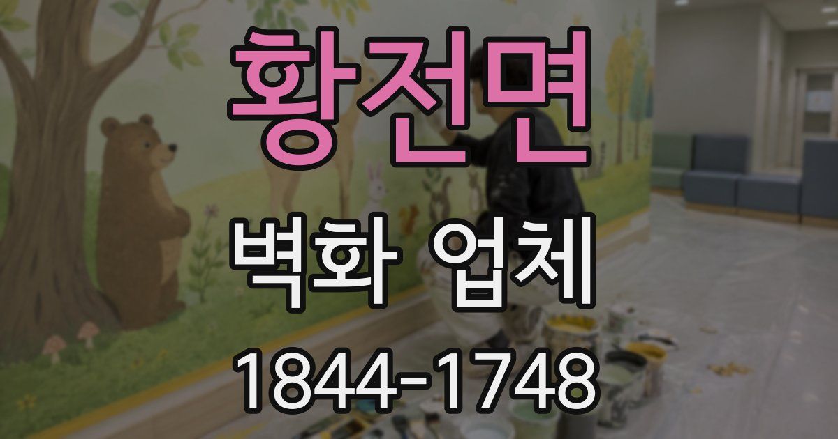 황전면 벽화 업체