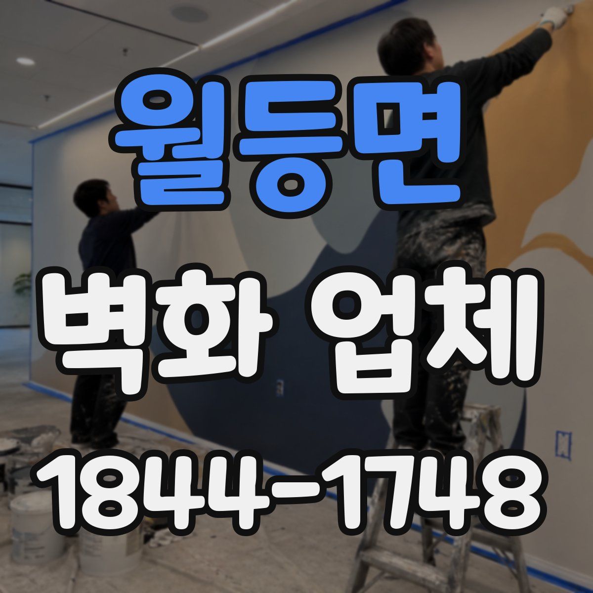 월등면 벽화 업체