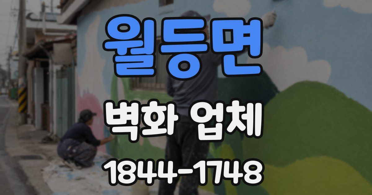 월등면 벽화 업체