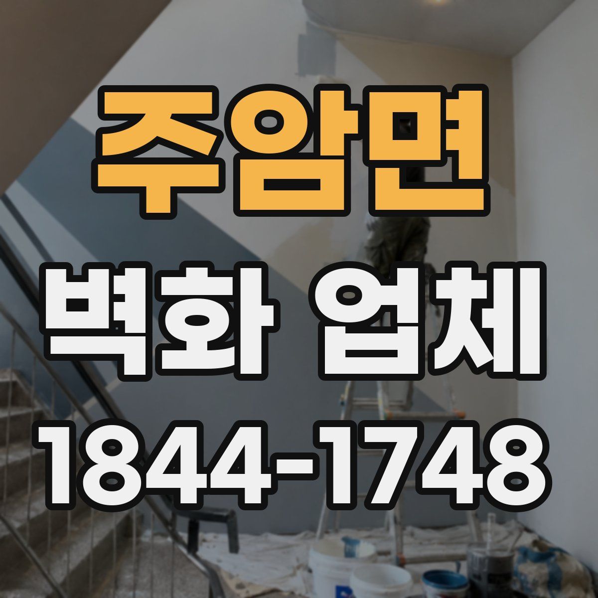 주암면 벽화 업체