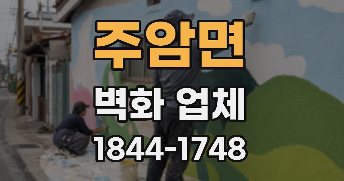 주암면 벽화 업체