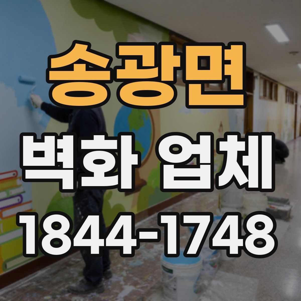 송광면 벽화 업체