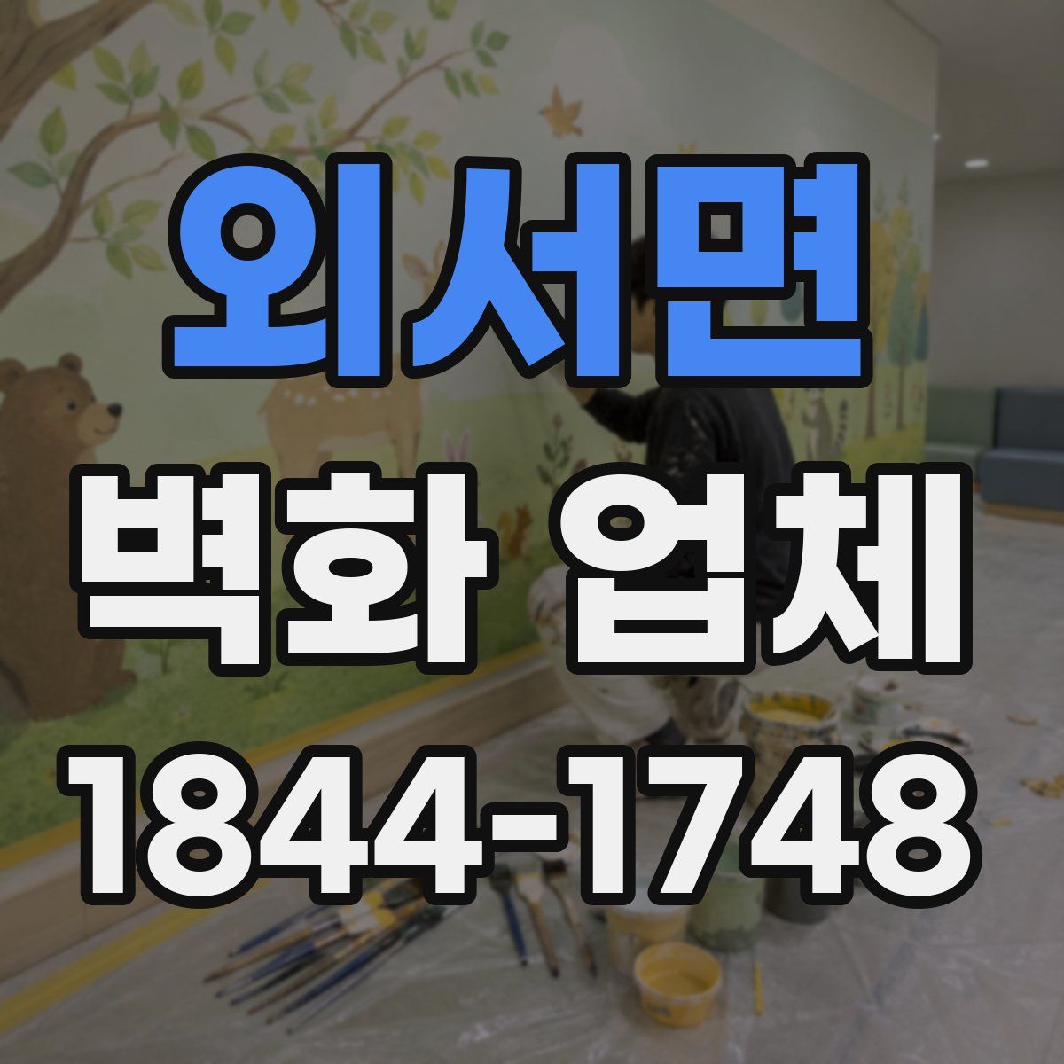 외서면 벽화 업체