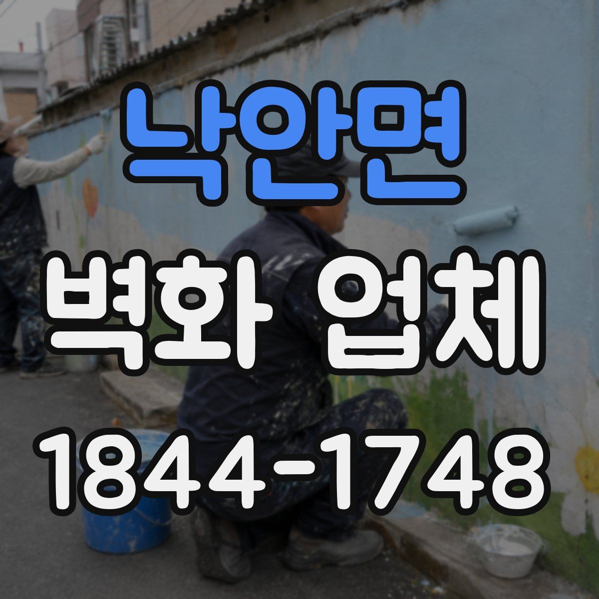 낙안면 벽화 업체