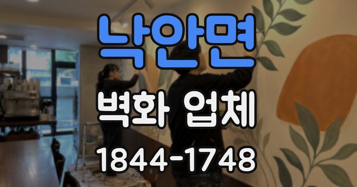 낙안면 벽화 업체