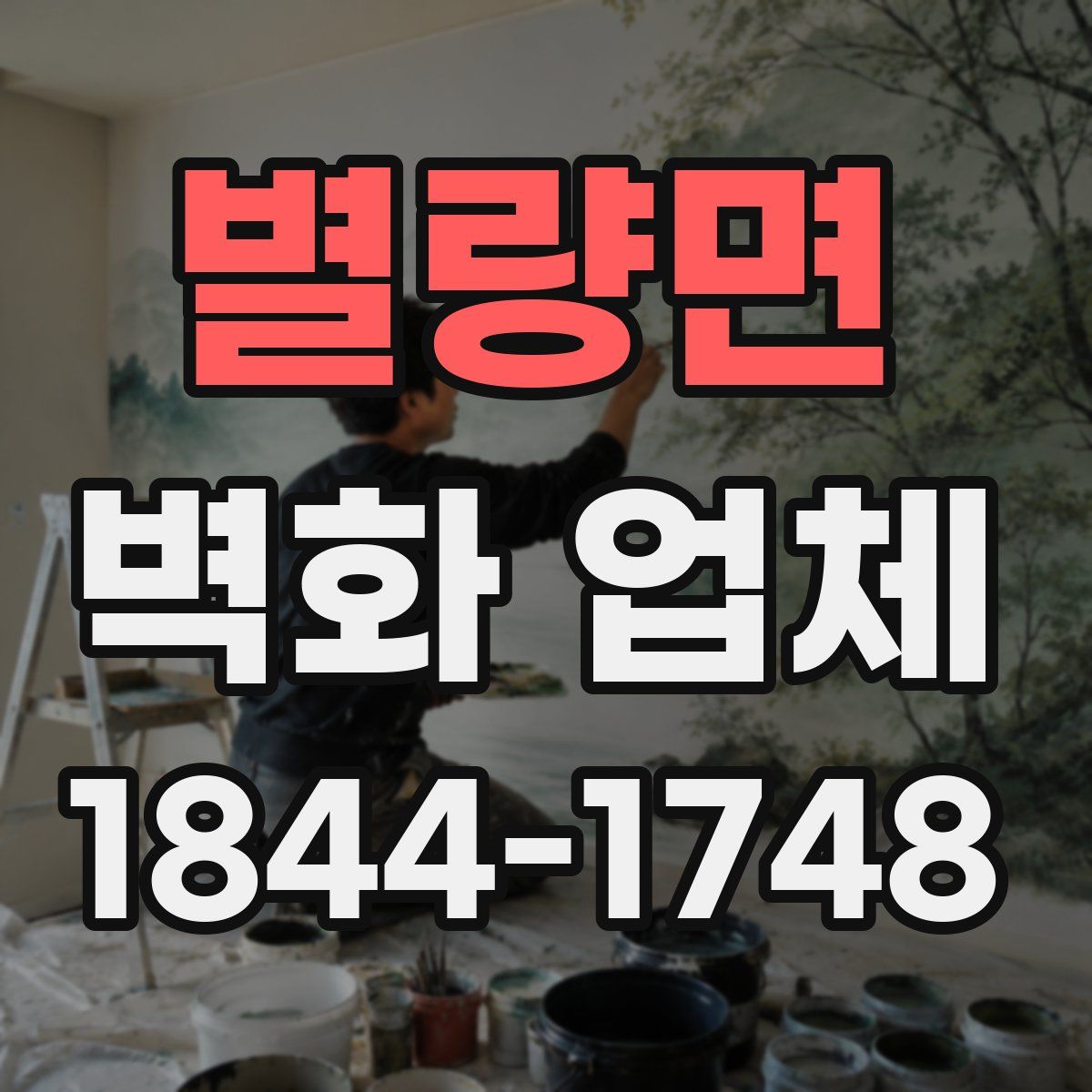 별량면 벽화 업체