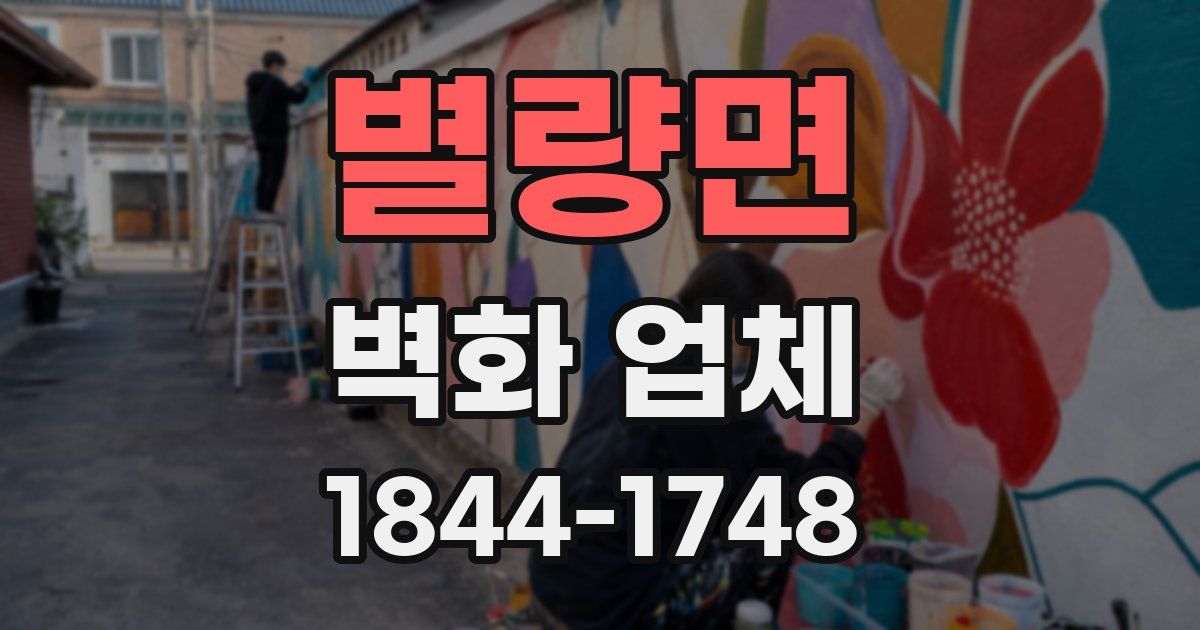 별량면 벽화 업체
