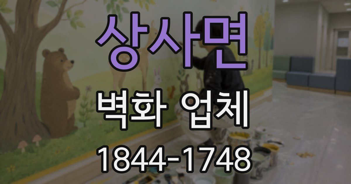 상사면 벽화 업체