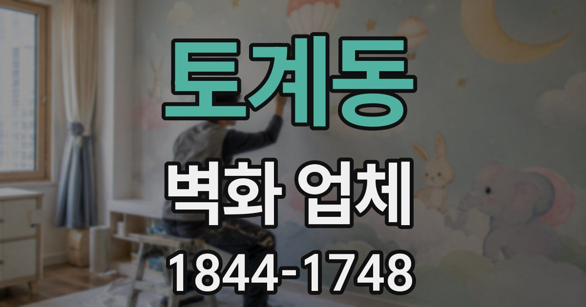 토계동 벽화 업체