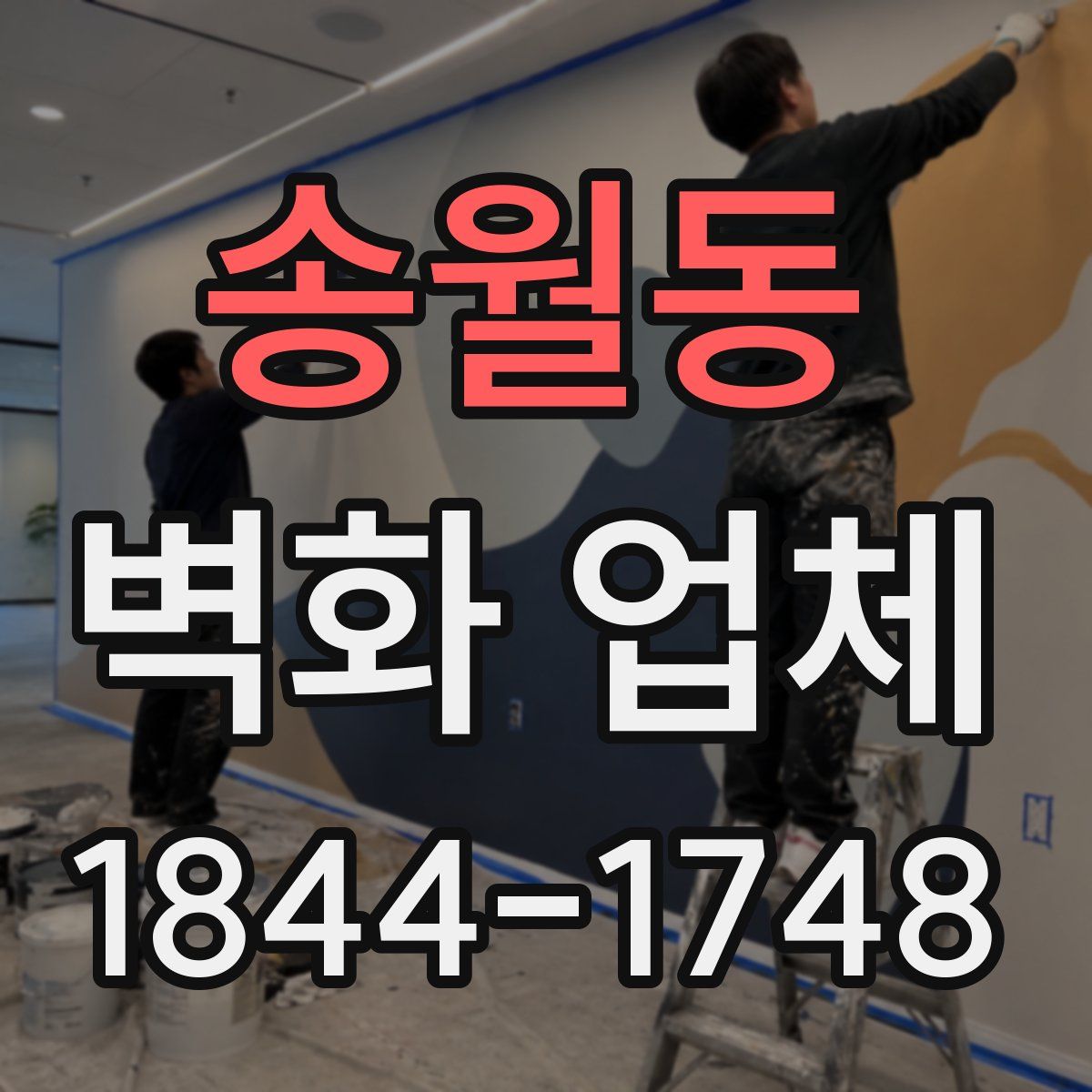 송월동 벽화 업체