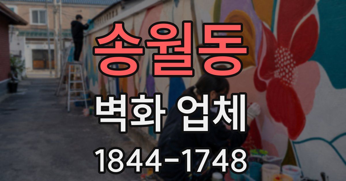 송월동 벽화 업체