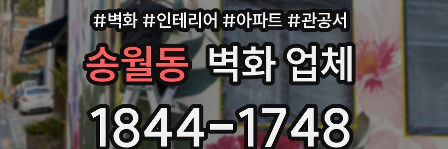 송월동 벽화 업체