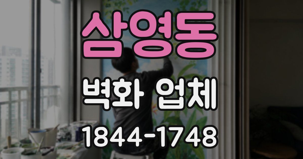 삼영동 벽화 업체