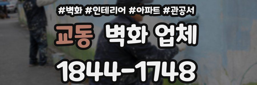 교동 벽화 업체
