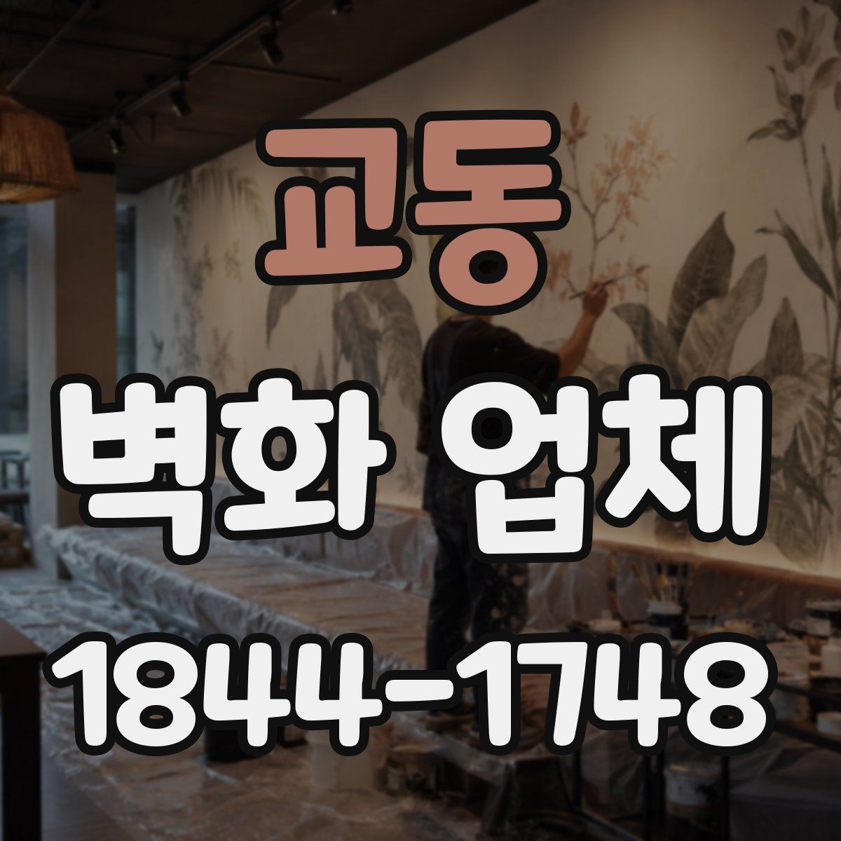 교동 벽화 업체