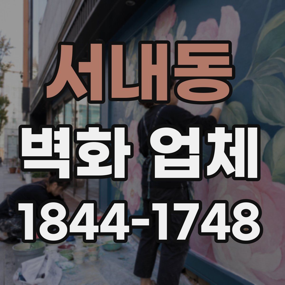 서내동 벽화 업체