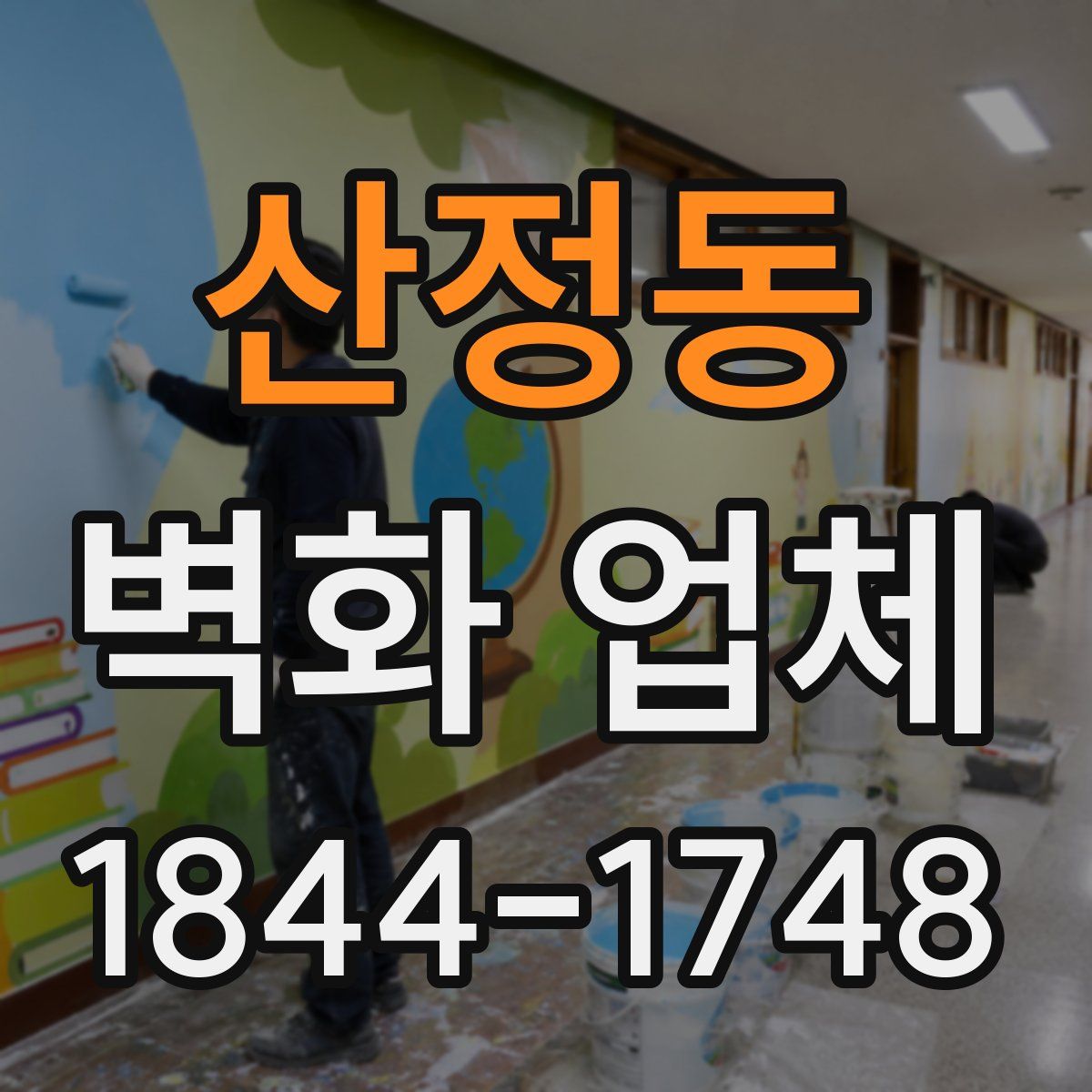 산정동 벽화 업체