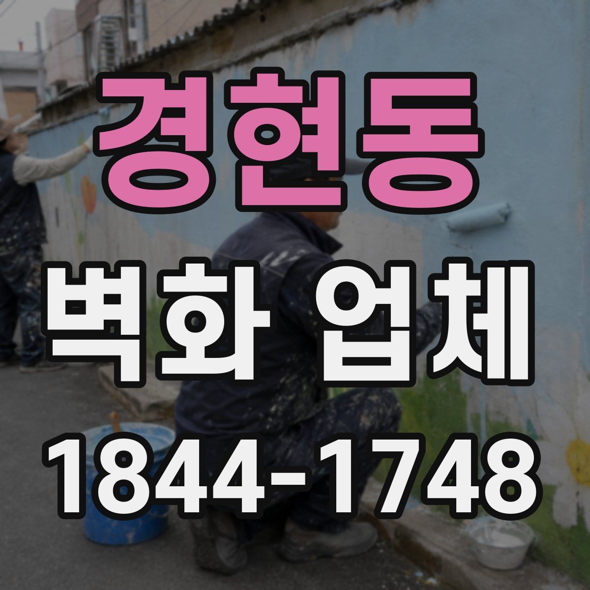 경현동 벽화 업체