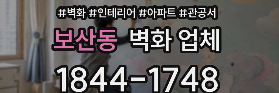 보산동 벽화 업체