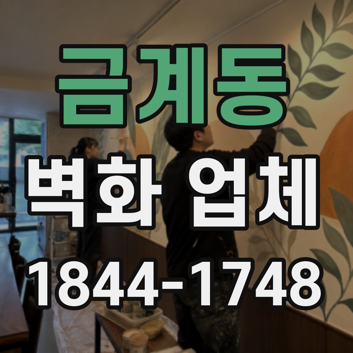 금계동 벽화 업체