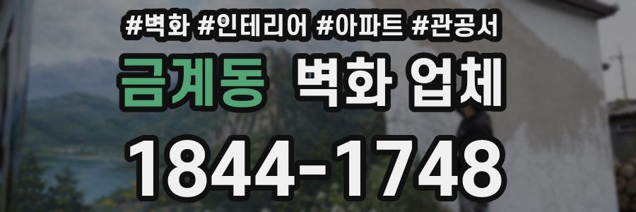 금계동 벽화 업체