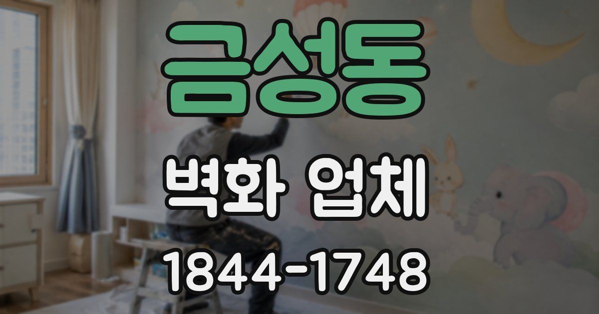 금성동 벽화 업체