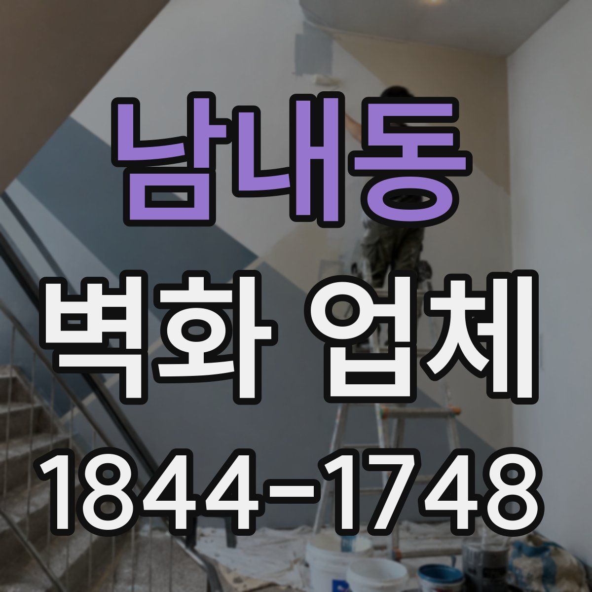 남내동 벽화 업체