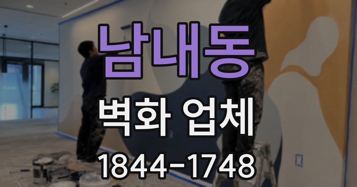남내동 벽화 업체