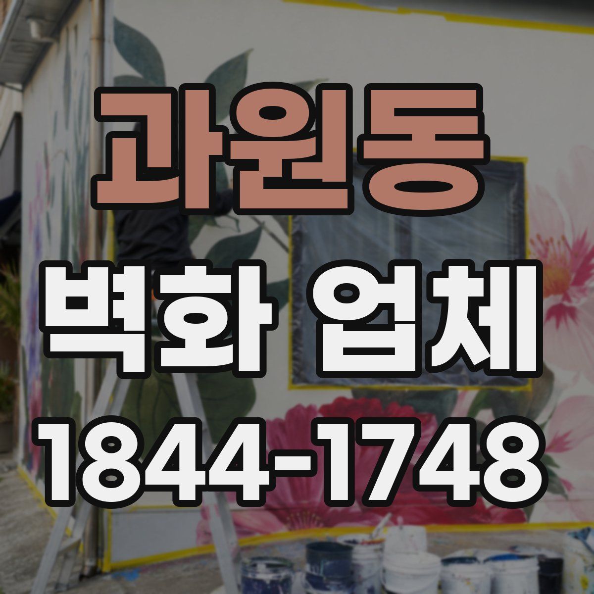 과원동 벽화 업체