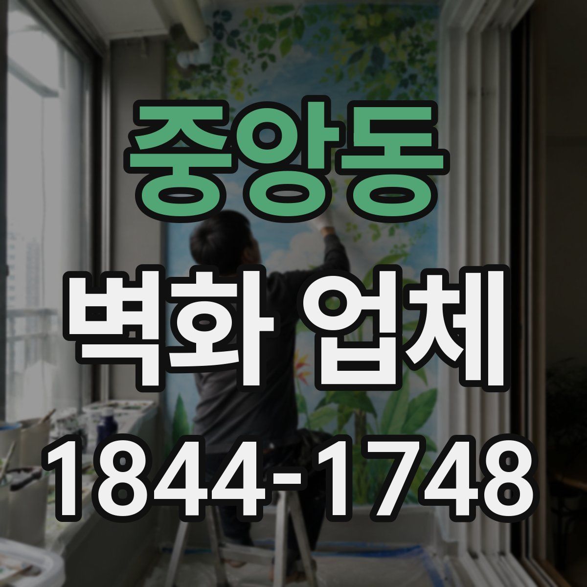 중앙동 벽화 업체