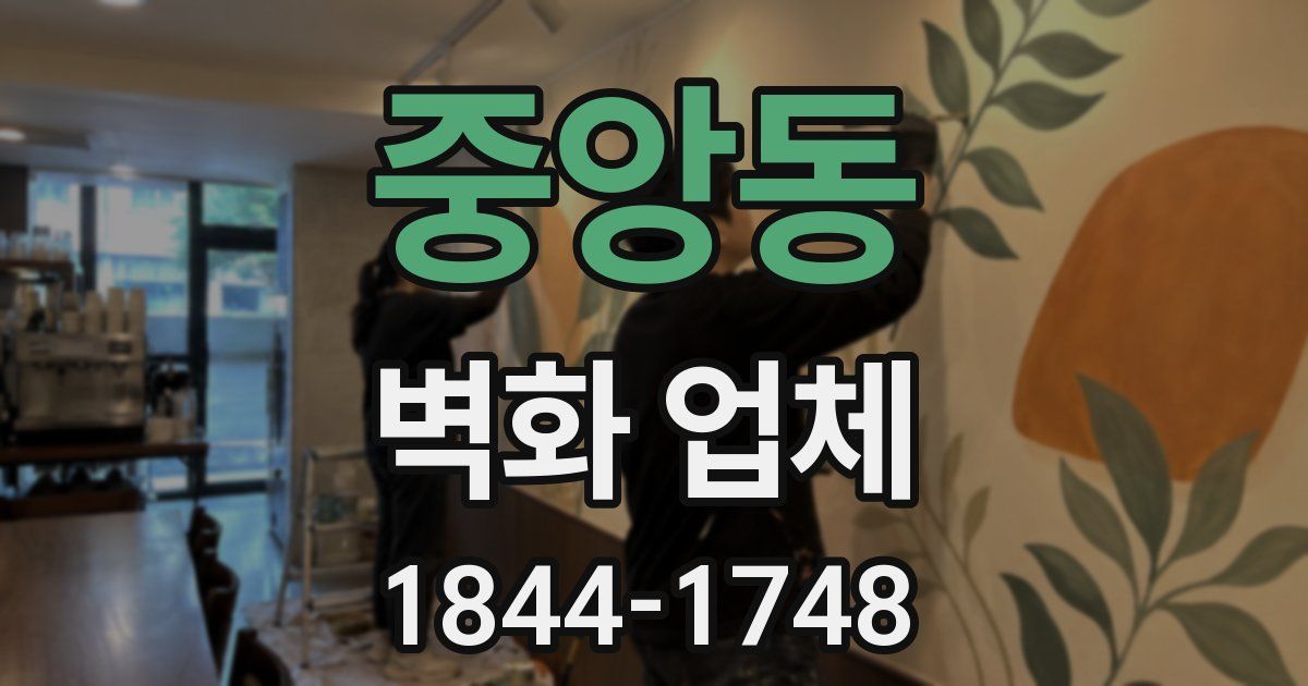 중앙동 벽화 업체