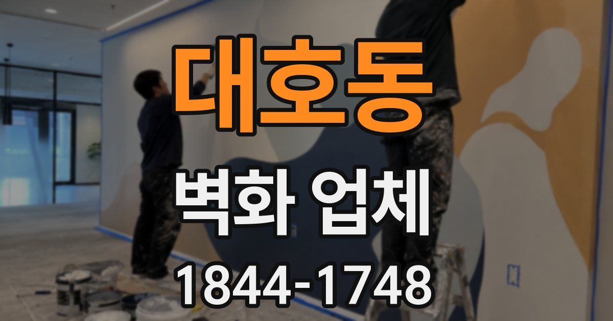 대호동 벽화 업체