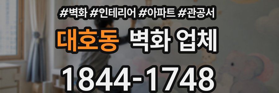 대호동 벽화 업체