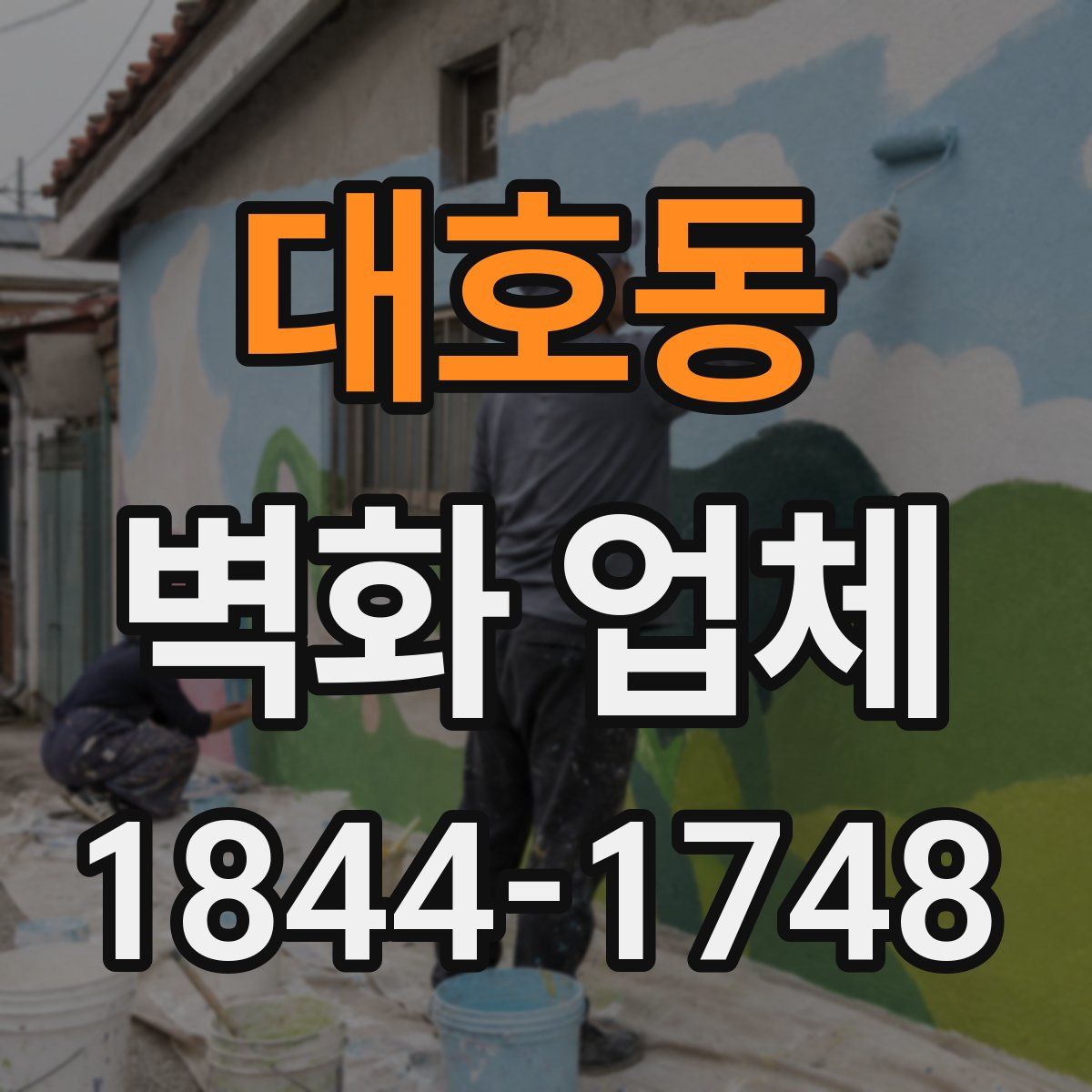 대호동 벽화 업체