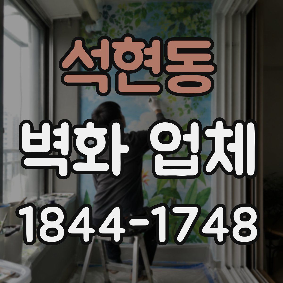 석현동 벽화 업체